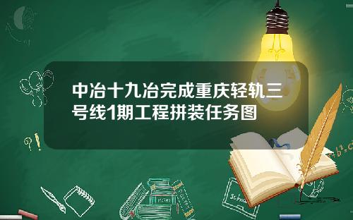 中冶十九冶完成重庆轻轨三号线1期工程拼装任务图