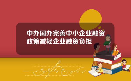 中办国办完善中小企业融资政策减轻企业融资负担