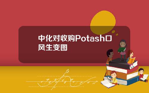 中化对收购Potash口风生变图