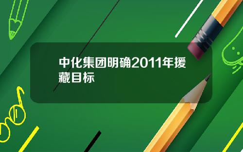 中化集团明确2011年援藏目标