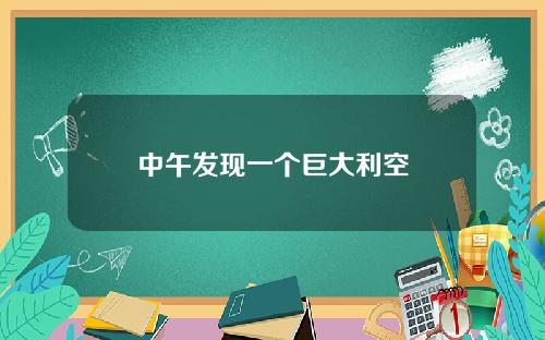 中午发现一个巨大利空