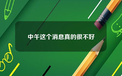 中午这个消息真的很不好