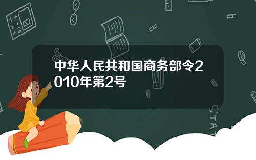中华人民共和国商务部令2010年第2号