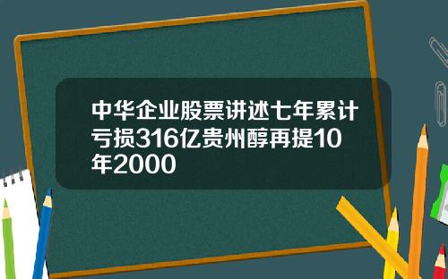 中华企业股票讲述七年累计亏损316亿贵州醇再提10年2000