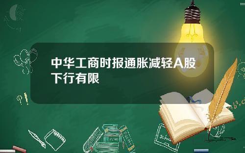 中华工商时报通胀减轻A股下行有限
