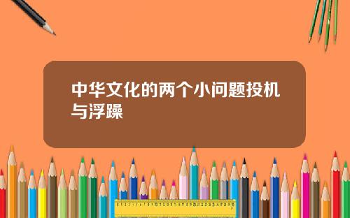 中华文化的两个小问题投机与浮躁