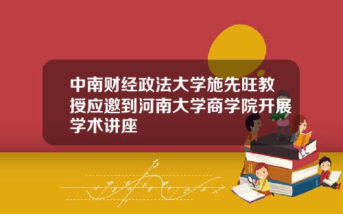 中南财经政法大学施先旺教授应邀到河南大学商学院开展学术讲座