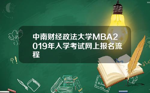 中南财经政法大学MBA2019年入学考试网上报名流程