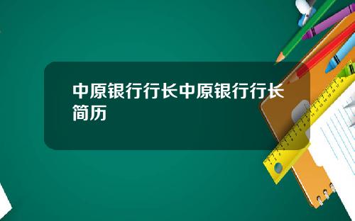 中原银行行长中原银行行长简历