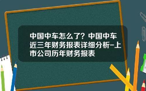 中国中车怎么了？中国中车近三年财务报表详细分析-上市公司历年财务报表