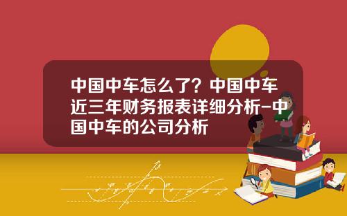 中国中车怎么了？中国中车近三年财务报表详细分析-中国中车的公司分析