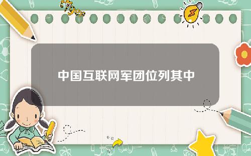 中国互联网军团位列其中