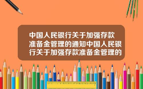 中国人民银行关于加强存款准备金管理的通知中国人民银行关于加强存款准备金管理的通知文件.