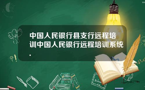 中国人民银行县支行远程培训中国人民银行远程培训系统.