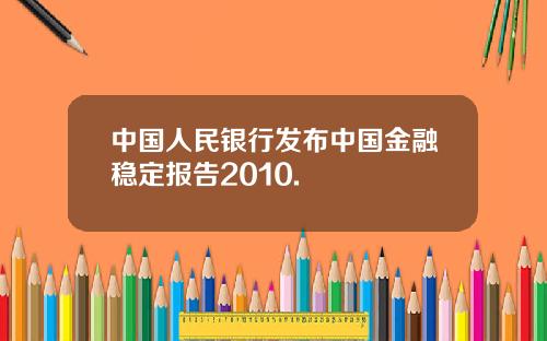 中国人民银行发布中国金融稳定报告2010.