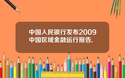 中国人民银行发布2009中国区域金融运行报告.