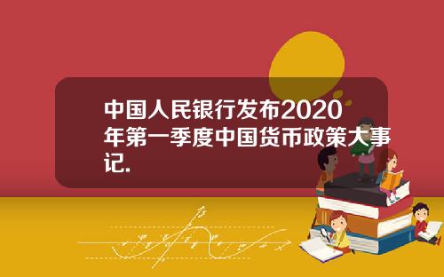 中国人民银行发布2020年第一季度中国货币政策大事记.
