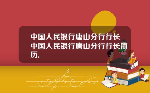 中国人民银行唐山分行行长中国人民银行唐山分行行长简历.