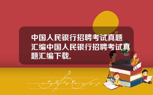 中国人民银行招聘考试真题汇编中国人民银行招聘考试真题汇编下载.
