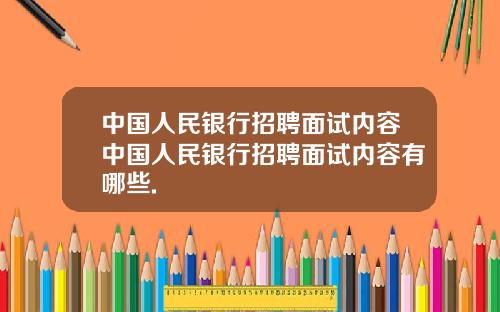 中国人民银行招聘面试内容中国人民银行招聘面试内容有哪些.
