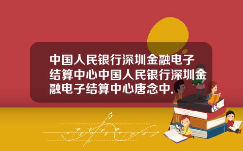 中国人民银行深圳金融电子结算中心中国人民银行深圳金融电子结算中心唐念中.
