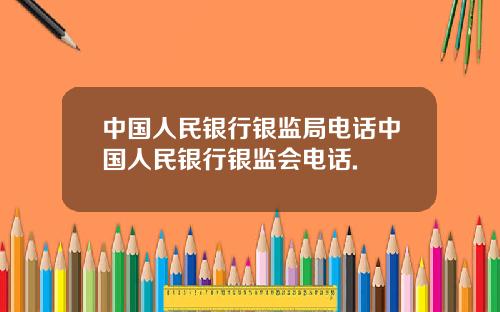 中国人民银行银监局电话中国人民银行银监会电话.