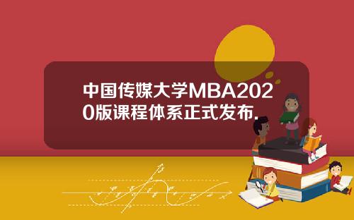 中国传媒大学MBA2020版课程体系正式发布.