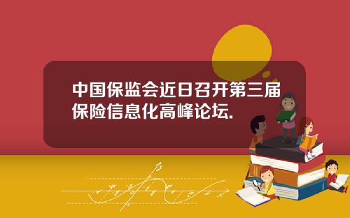 中国保监会近日召开第三届保险信息化高峰论坛.