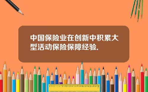中国保险业在创新中积累大型活动保险保障经验.