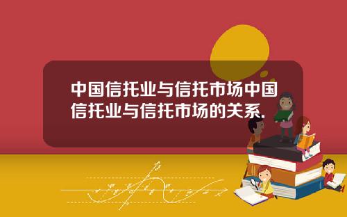 中国信托业与信托市场中国信托业与信托市场的关系.