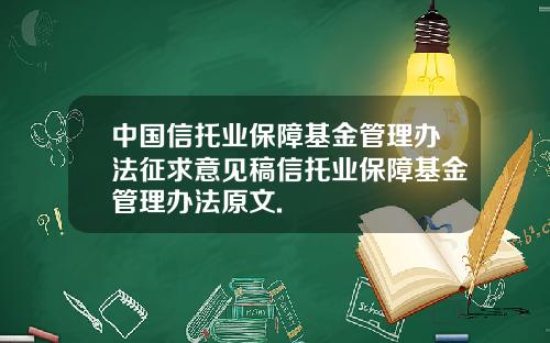 中国信托业保障基金管理办法征求意见稿信托业保障基金管理办法原文.