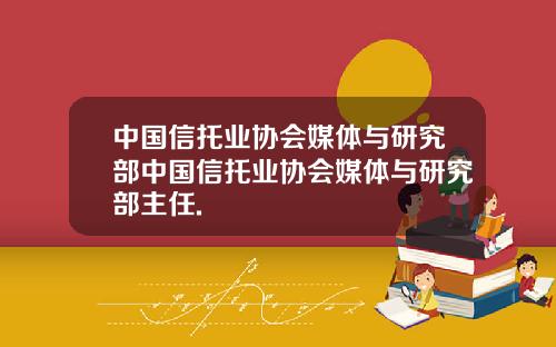 中国信托业协会媒体与研究部中国信托业协会媒体与研究部主任.