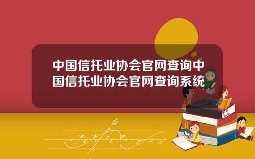 中国信托业协会官网查询中国信托业协会官网查询系统