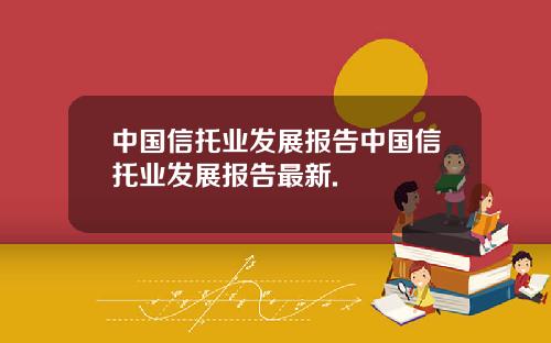 中国信托业发展报告中国信托业发展报告最新.