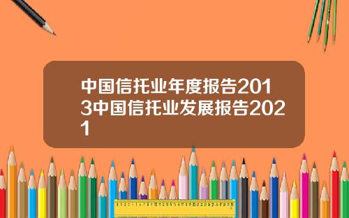 中国信托业年度报告2013中国信托业发展报告2021