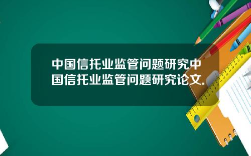 中国信托业监管问题研究中国信托业监管问题研究论文.