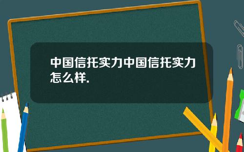 中国信托实力中国信托实力怎么样.