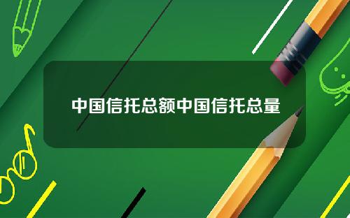 中国信托总额中国信托总量