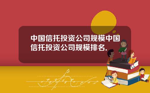中国信托投资公司规模中国信托投资公司规模排名.