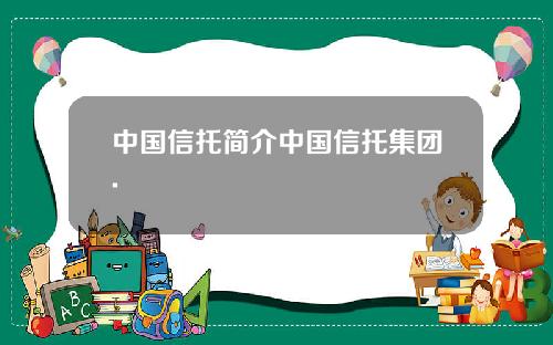 中国信托简介中国信托集团.