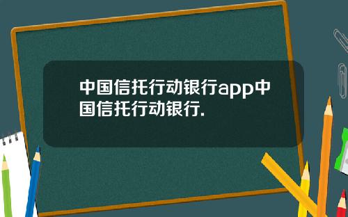 中国信托行动银行app中国信托行动银行.