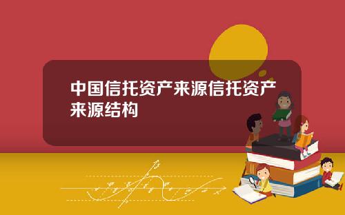 中国信托资产来源信托资产来源结构