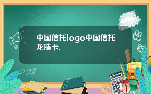中国信托logo中国信托龙腾卡.