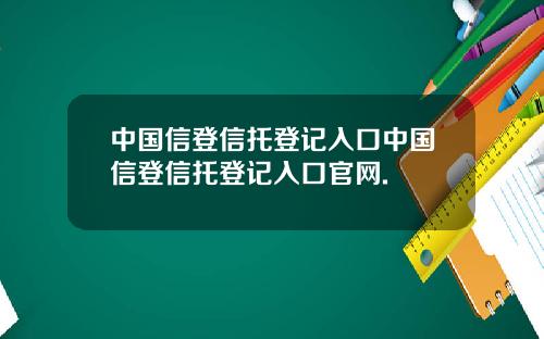 中国信登信托登记入口中国信登信托登记入口官网.
