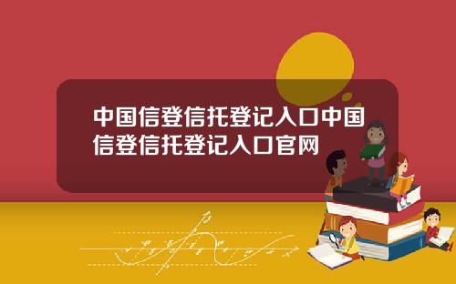 中国信登信托登记入口中国信登信托登记入口官网