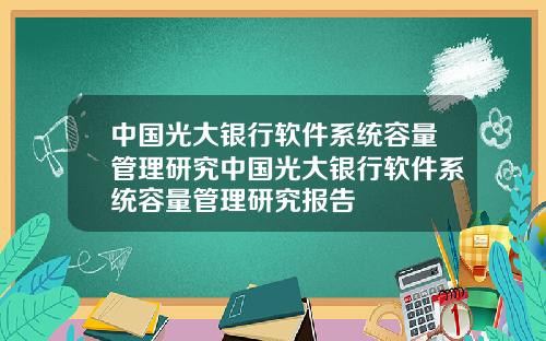 中国光大银行软件系统容量管理研究中国光大银行软件系统容量管理研究报告