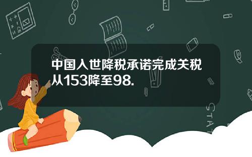 中国入世降税承诺完成关税从153降至98.