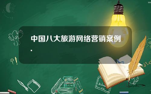 中国八大旅游网络营销案例.