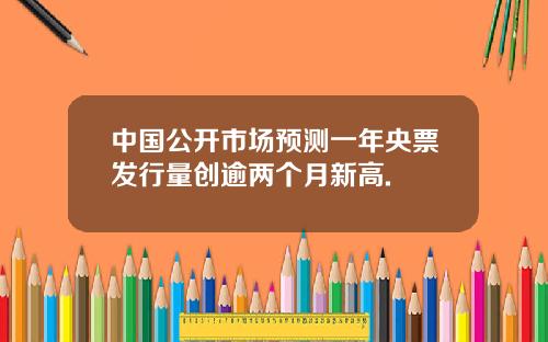 中国公开市场预测一年央票发行量创逾两个月新高.
