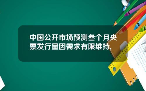 中国公开市场预测叁个月央票发行量因需求有限维持.